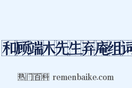 和顾端木先生弃庵组词是什么意思的图片